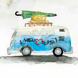 ЛЮБИмый ТЕАТР 💙