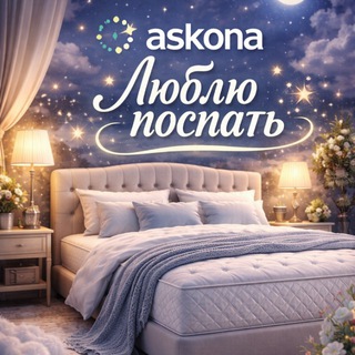 Люблю поспать😴 (Аскона)
