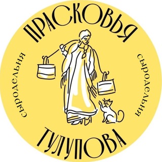 СЫРОДЕЛЬНЯ «Прасковья Тулупова»