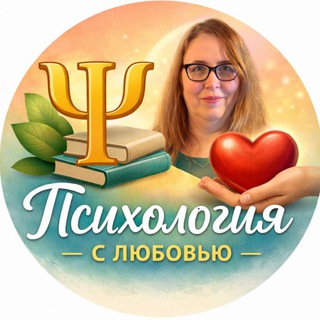 Психология с Любовью 💖