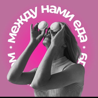 между нами еда