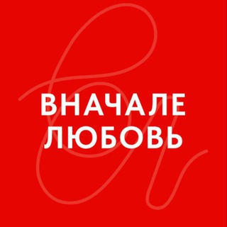 ВНАЧАЛЕ ЛЮБОВЬ