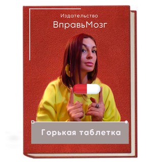 Психологический стендап | Горькая таблетка