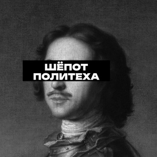 Шепот Политеха | любят
