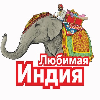 Любимая Индия