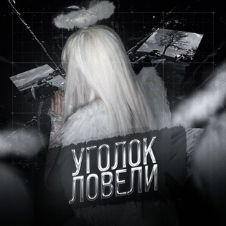 Уголок Ловели