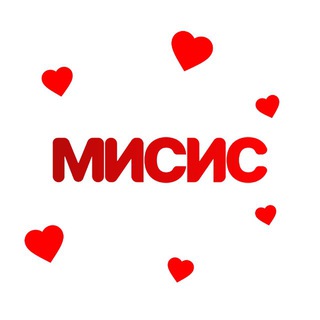 Признавашки МИСиС