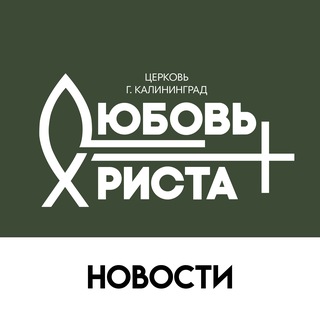 Любовь Христа (Новости)