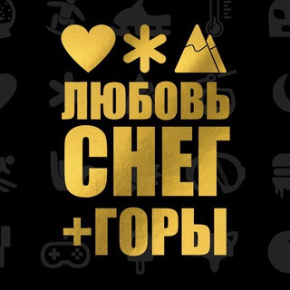 ЛЮБОВЬ СНЕГ и ГОРЫ