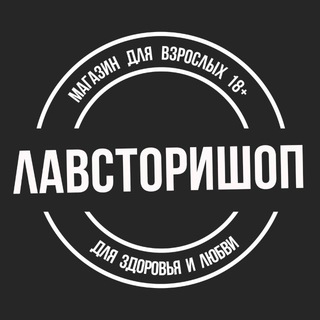 ЛАВСТОРИШОП 🪆