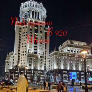 Подслушано в 920 шк 💋