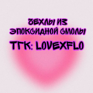 чехлы из смолы 💘