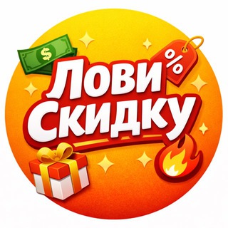 🔥 Лови Скидку | Купоны • Промокоды • Скидки🔥