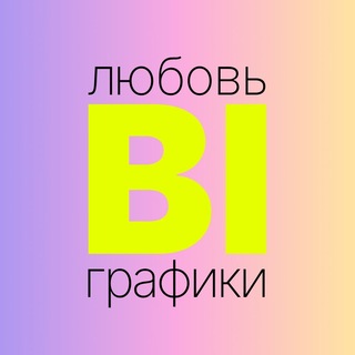 Любовь, BI и графики
