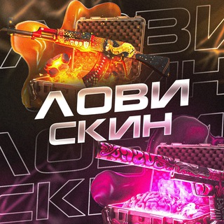 Лови Скин | Розыгрыши CS 2