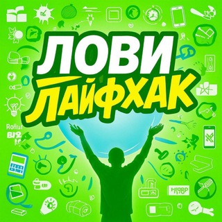 Лови_лайфхак