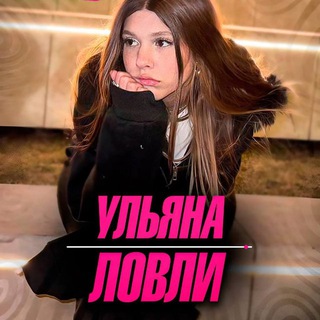 Ульяна Ловли🎀