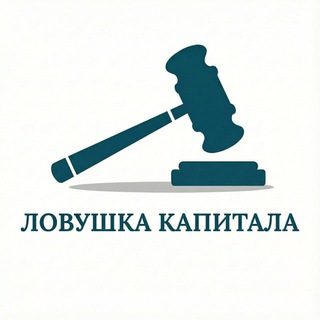 Ловушка Капитала