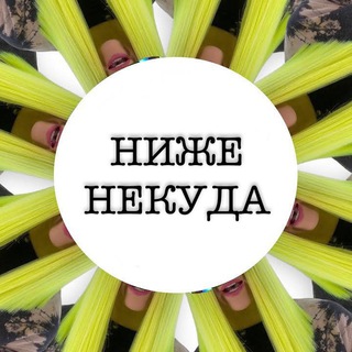 Ниже некуда