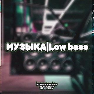 музыка | low bass