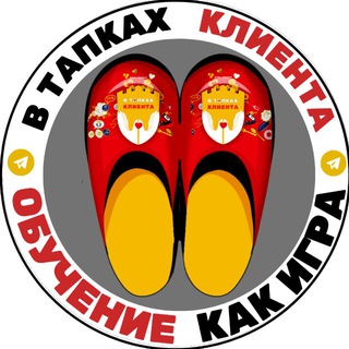 В ТАПКАХ КЛИЕНТА® | Обучение как игра