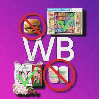 зож еда с вб