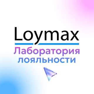 Loymax Лаборатория лояльности