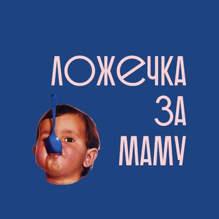 Ложечка за маму