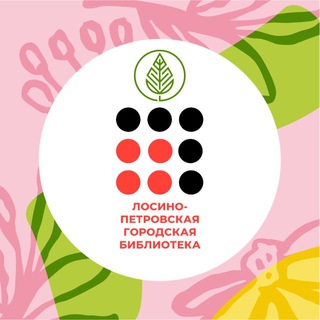 Библиотека Лосино-Петровский📚📚📚📚📚📚📚📚📚📚