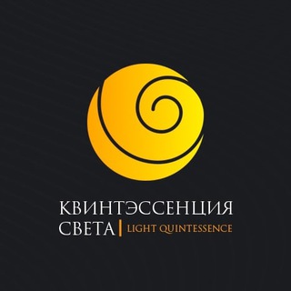 Квинтэссенция Света