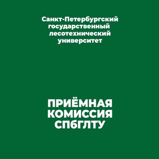 Приемная комиссия СПбГЛТУ | Абитуриенту