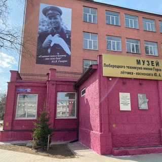 Люберецкий техникум имени Ю.А.Гагарина