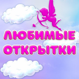 Любимые Открытки💗