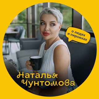 Наталья Чунтомова о людях и пирожках