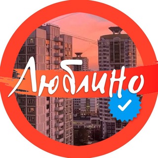 🧡 ЛЮБЛИНО Official 🧡