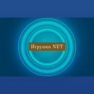 Игрушки NET