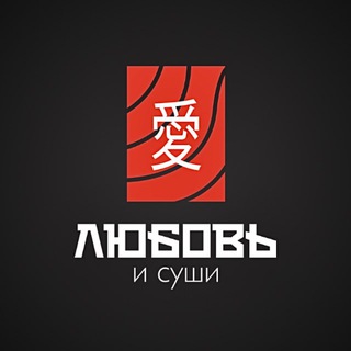 Любовь и суши Барнаул Промокоды