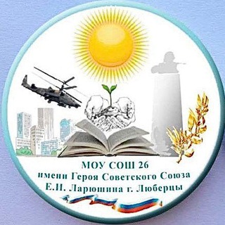 МОУ СОШ № 26 г. Люберцы