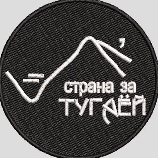 Страна за Тугаёй.