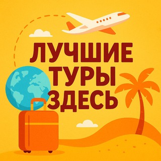 Лучшие туры здесь👇😉