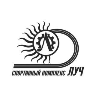 Спорткомплекс "Луч"