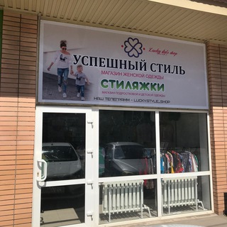 Lucky.style_shop Успешный стиль Стиляжки