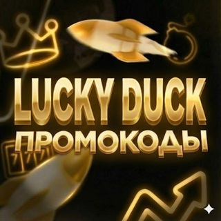 ПРОМОКОДЫ LUCKY DUCK | ЛАКИ ДАК