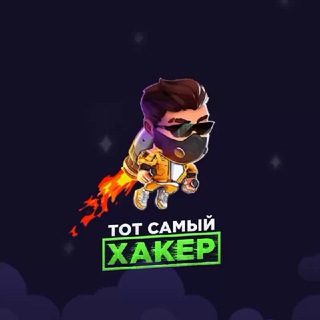 ХАКЕР 🚀👨‍💻