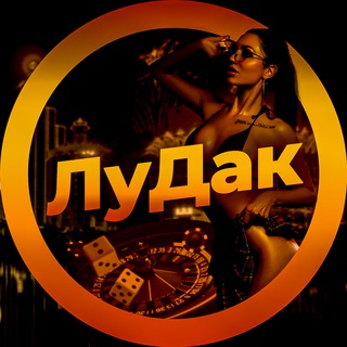 ЛуДак