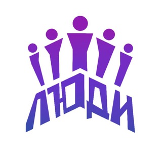 Группа "ЛЮДИ"