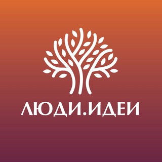 Люди.Идеи
