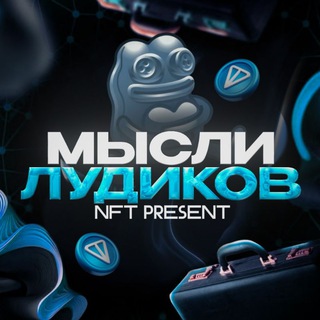 Мысли Лудиков