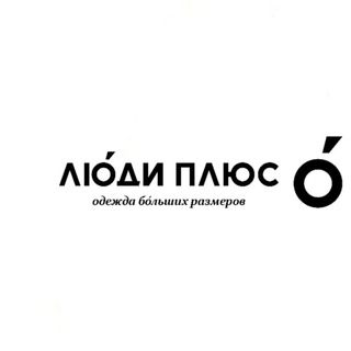 ЛЮДИ ПЛЮС сеть магазинов одежды бОльших размеров