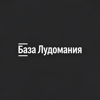 ЛУДО БАЗА